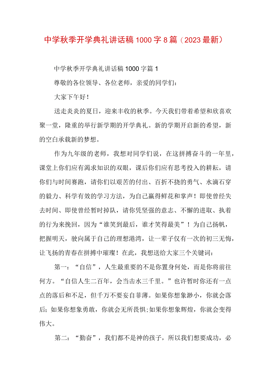 中学秋季开学典礼讲话稿1000字8篇(2023最新).docx_第1页