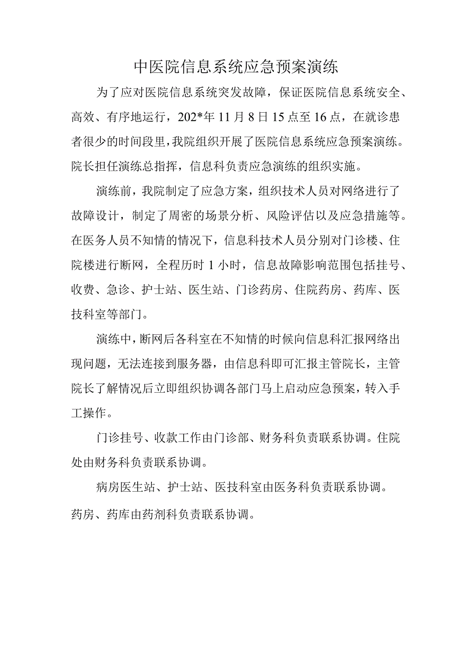 中医院信息系统应急预案演练.docx_第1页