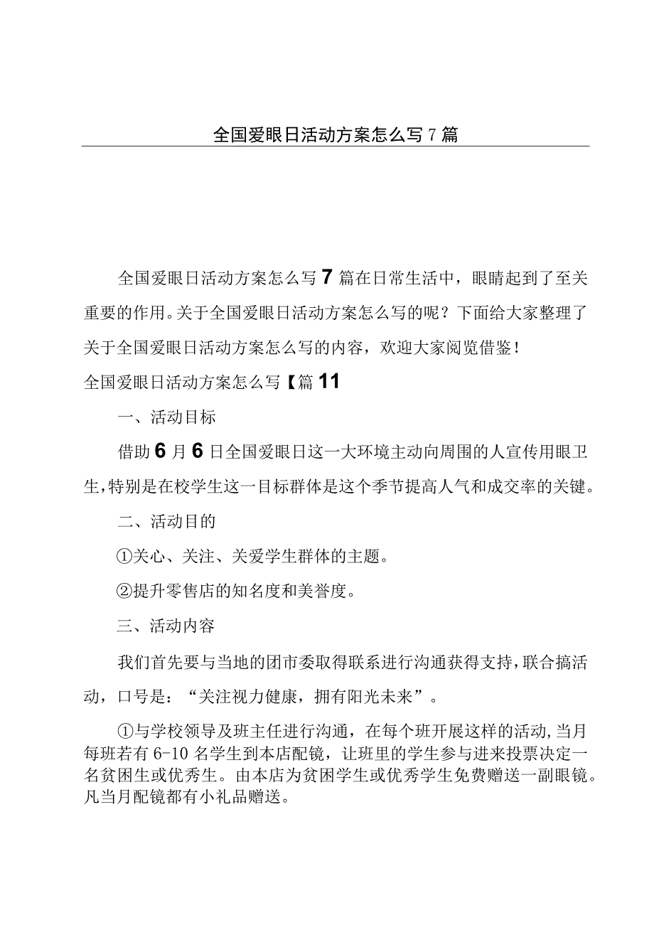 全国爱眼日活动方案怎么写7篇.docx_第1页