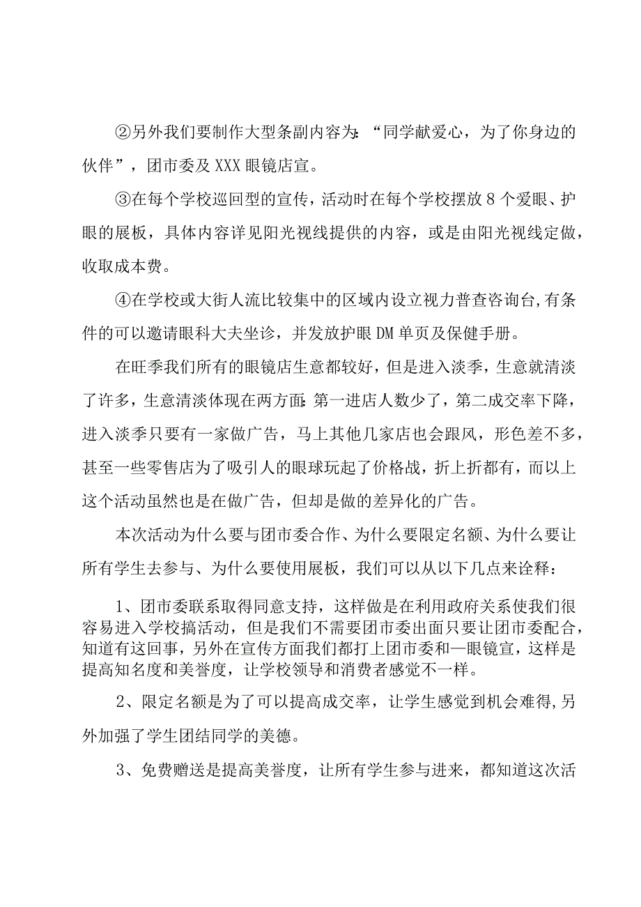 全国爱眼日活动方案怎么写7篇.docx_第2页