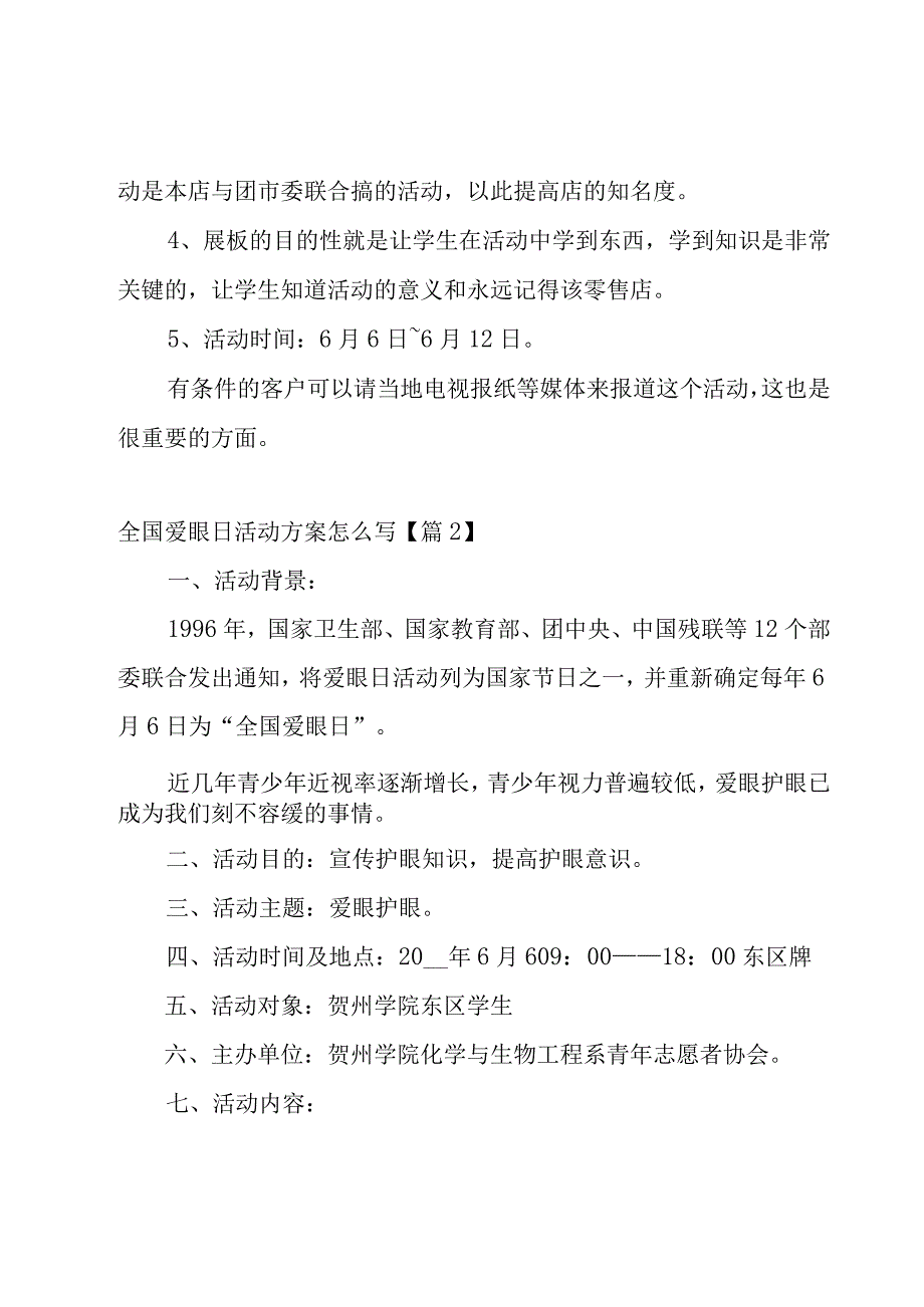 全国爱眼日活动方案怎么写7篇.docx_第3页