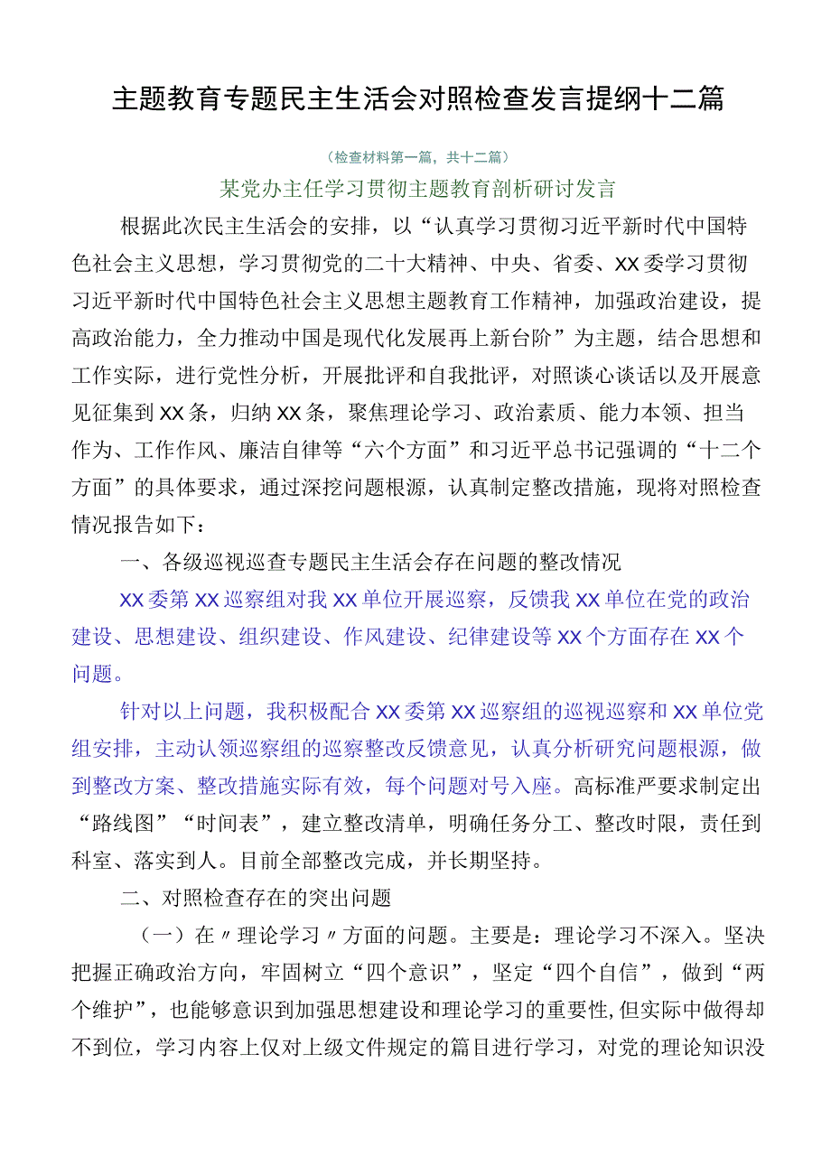 主题教育专题民主生活会对照检查发言提纲十二篇.docx_第1页