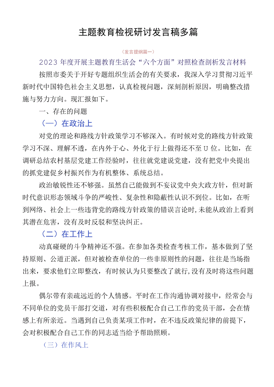 主题教育检视研讨发言稿多篇.docx_第1页