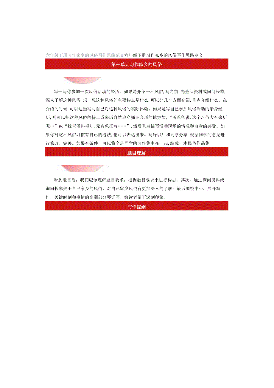 六年级下册习作家乡的风俗写作思路范文.docx_第1页