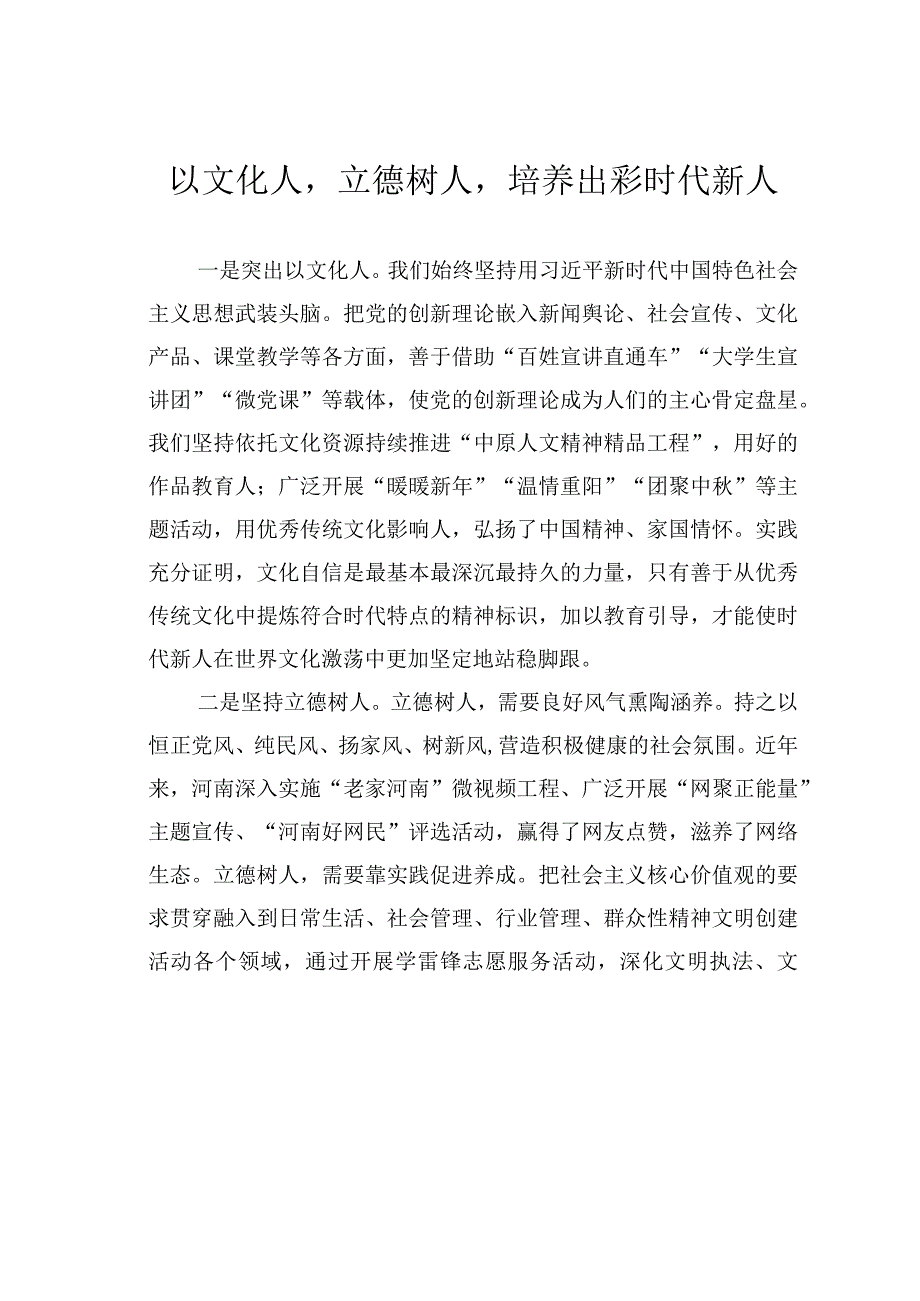 以文化人立德树人培养出彩时代新人.docx_第1页