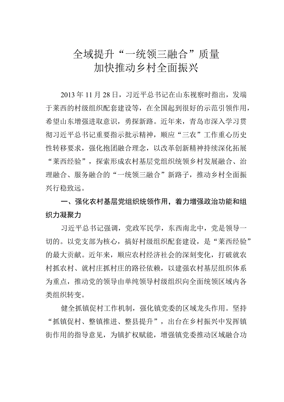 全域提升“一统领三融合”质量加快推动乡村全面振兴.docx_第1页