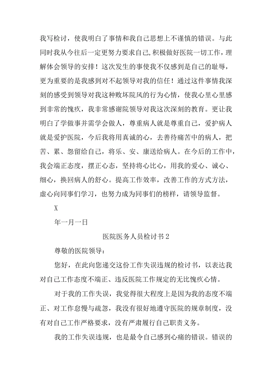 医务人员发生口角检讨书汇编10篇.docx_第2页