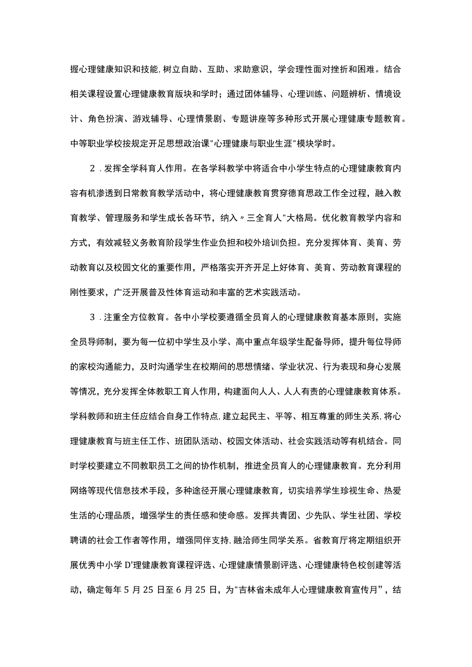 全面加强和改进新时代中小学生心理健康工作专项行动计划（2023-2025年）.docx_第2页