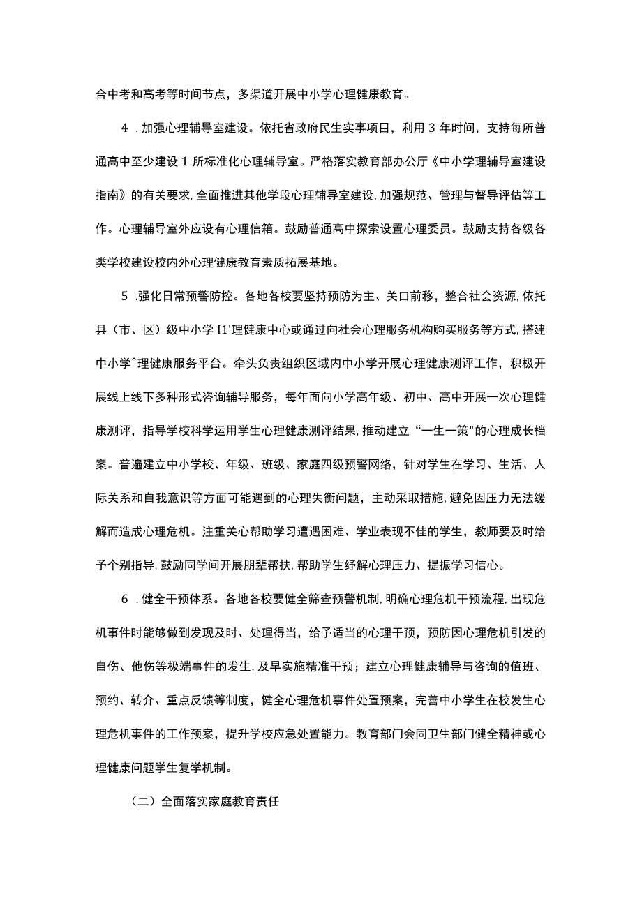 全面加强和改进新时代中小学生心理健康工作专项行动计划（2023-2025年）.docx_第3页