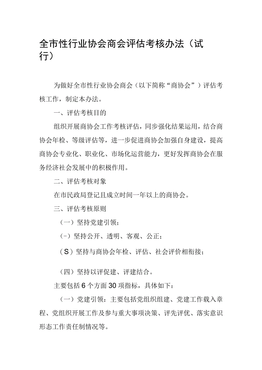 全市性行业协会商会评估考核办法.docx_第1页