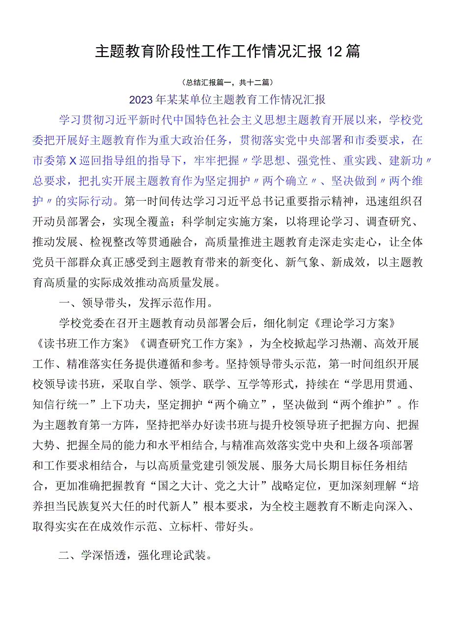 主题教育阶段性工作工作情况汇报12篇.docx_第1页