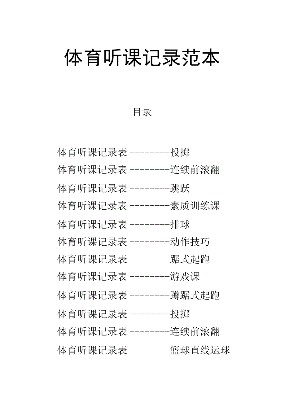 体育听课记录系列范本（13套）.docx_第1页