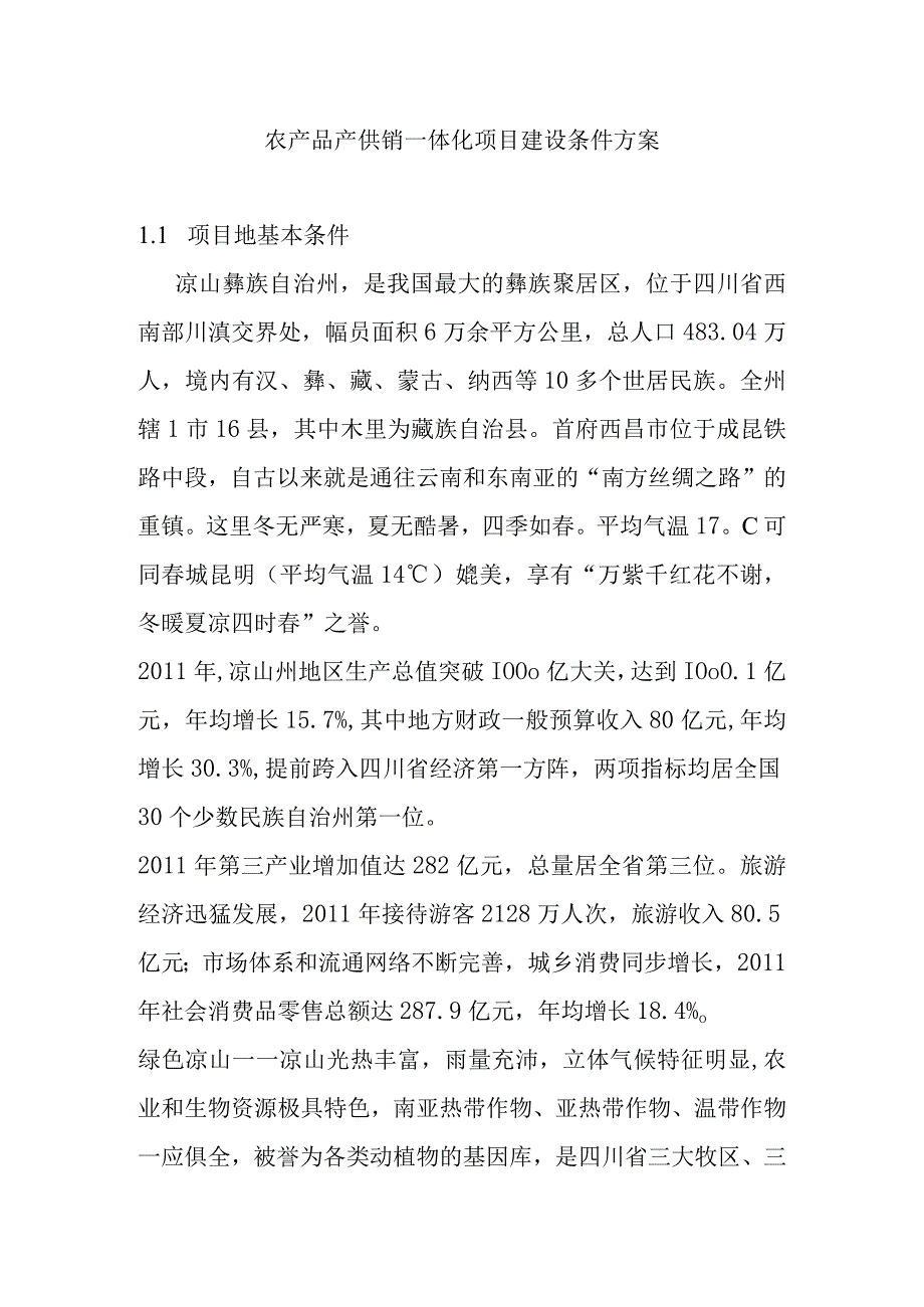 农产品产供销一体化项目建设条件方案.docx_第1页