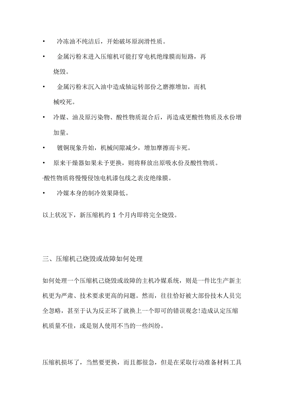 压缩机烧毁操作方案[全].docx_第2页