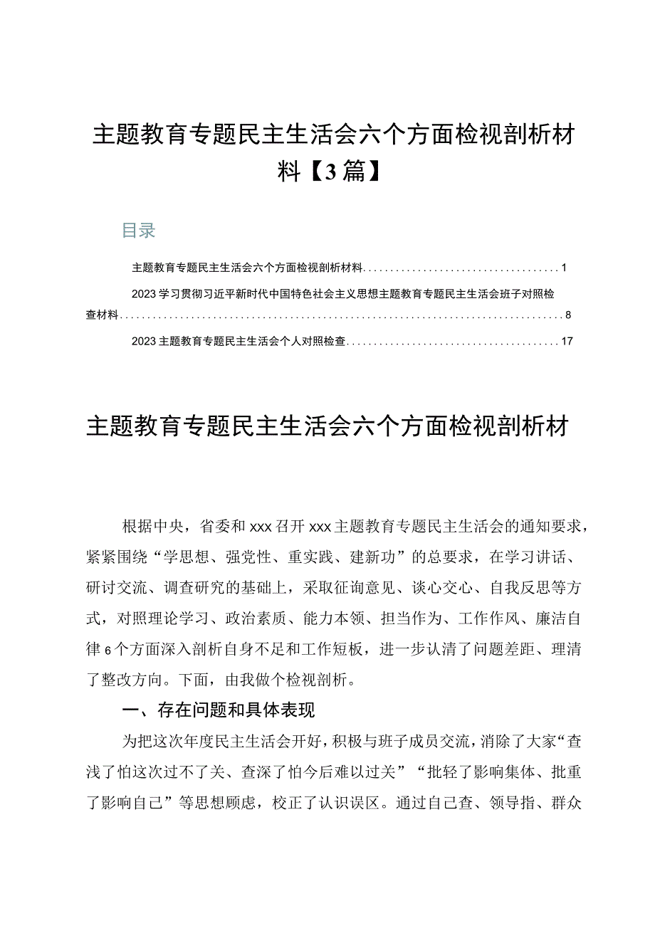 主题教育专题民主生活会六个方面检视剖析材料【3篇】.docx_第1页