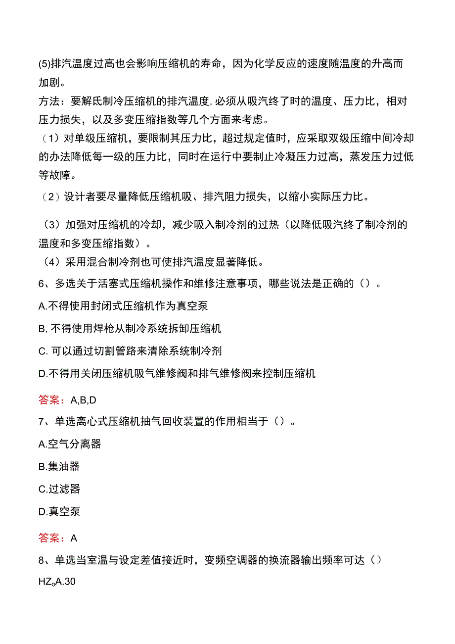 制冷工考试真题一.docx_第2页