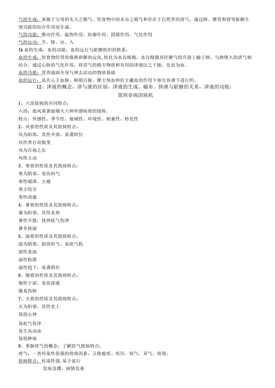 医学院临床专业《中医学考点》具体详解.docx_第3页