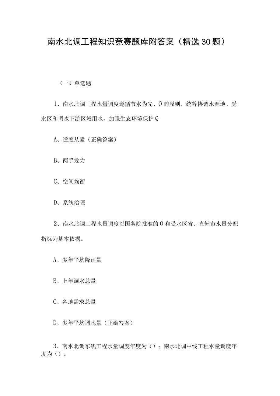 南水北调工程知识竞赛题库附答案（精选30题）.docx_第1页