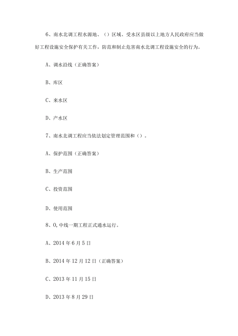 南水北调工程知识竞赛题库附答案（精选30题）.docx_第3页