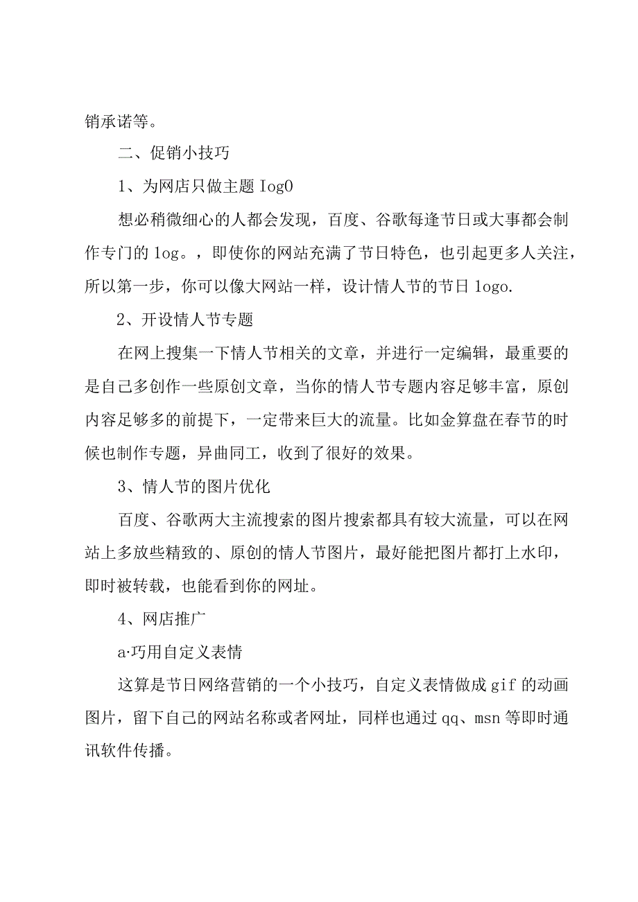 七夕节促销策划方案（3篇）.docx_第2页