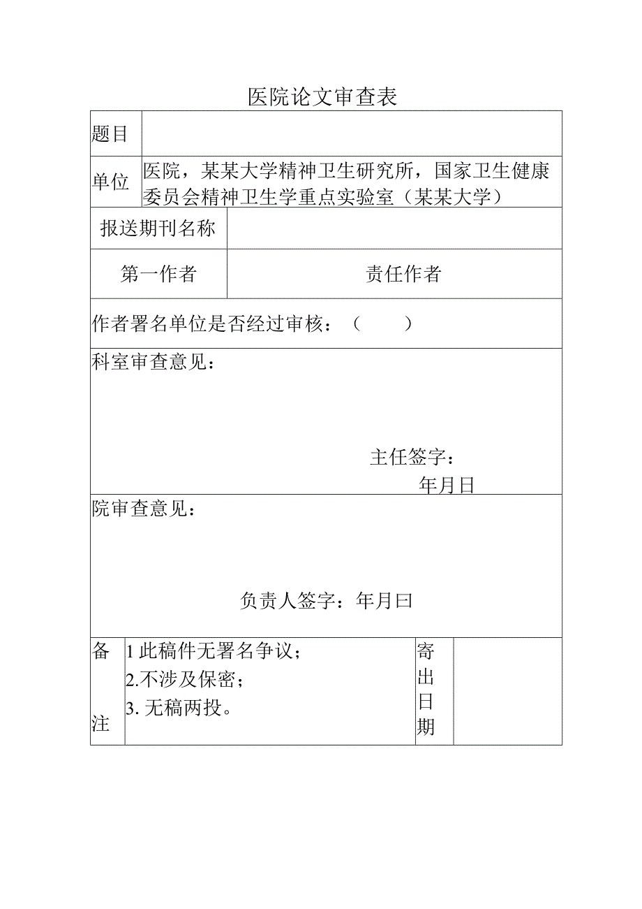 医院论文审查表.docx_第1页