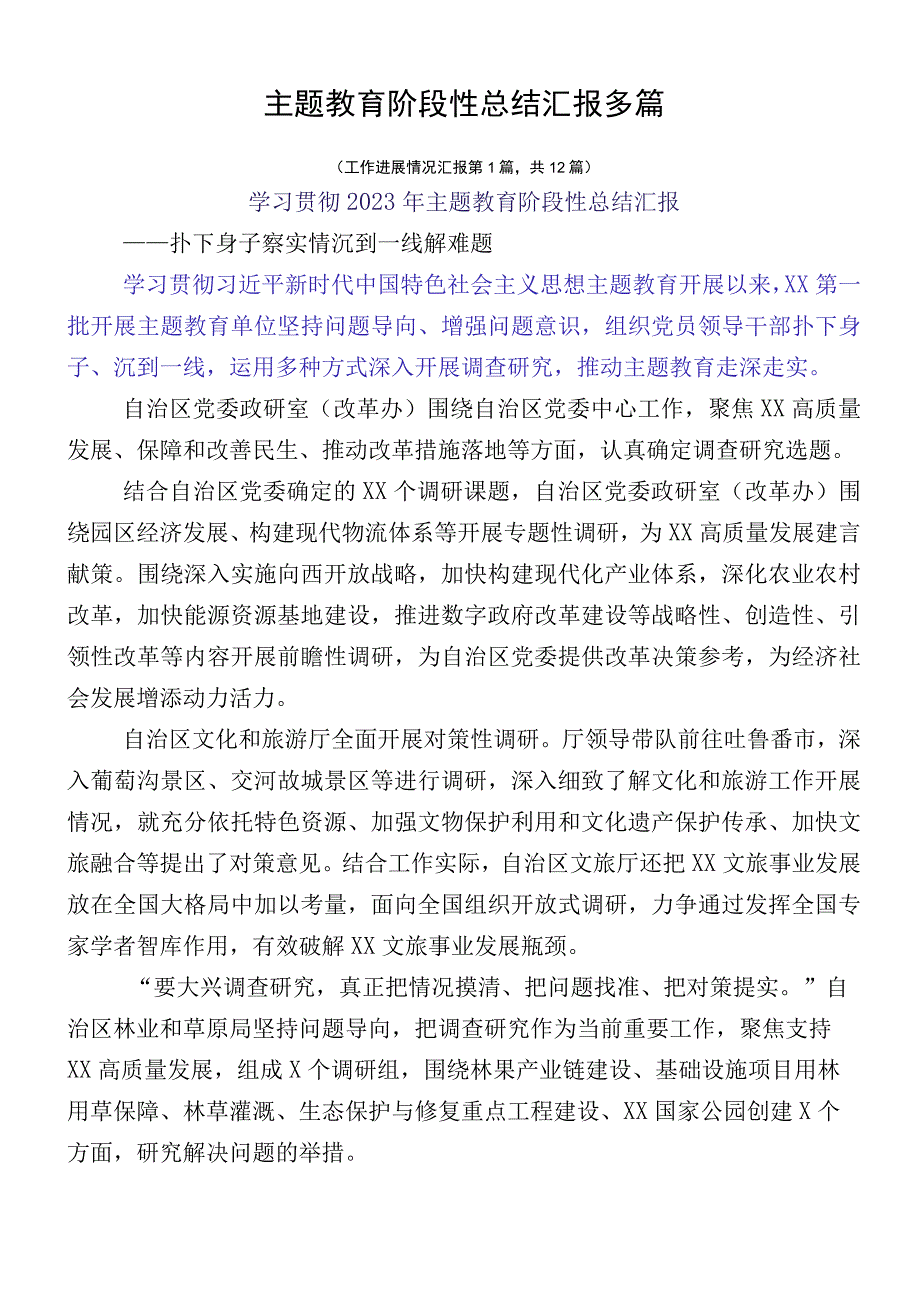 主题教育阶段性总结汇报多篇.docx_第1页