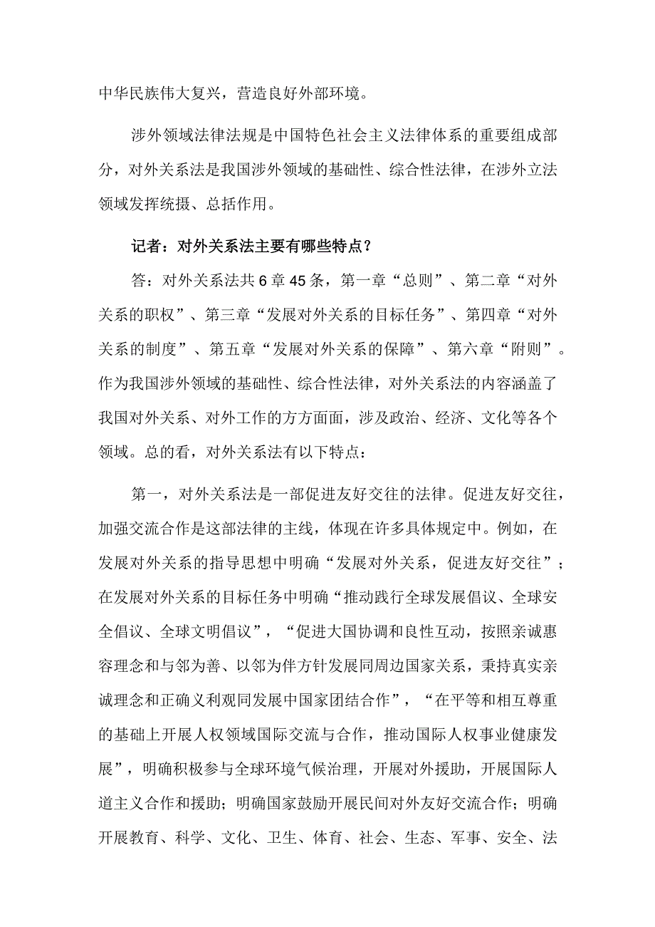 全国人大常委会法工委负责人就对外关系法答记者问.docx_第3页