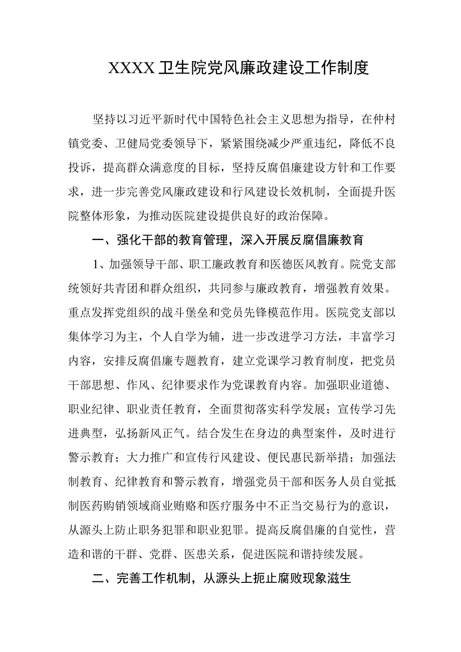 卫生院党风廉政建设工作制度.docx_第1页