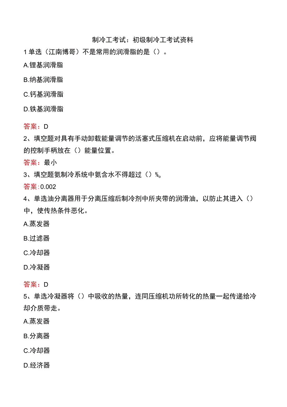 制冷工考试：初级制冷工考试资料.docx_第1页