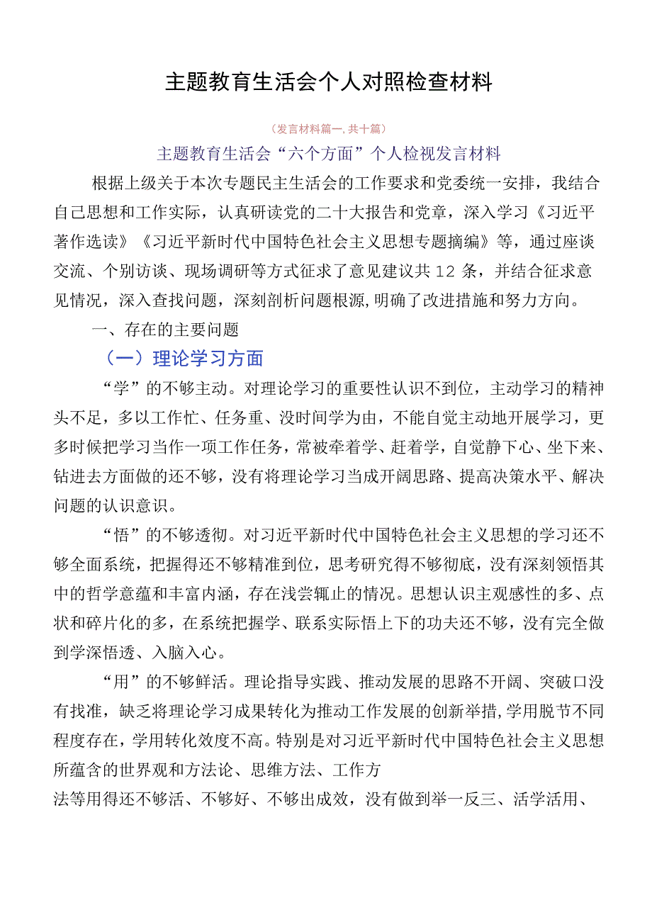 主题教育生活会个人对照检查材料.docx_第1页