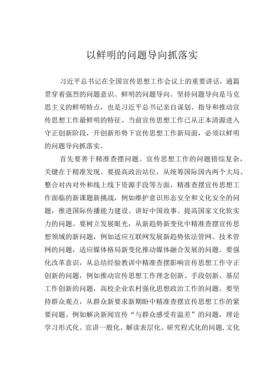 以鲜明的问题导向抓落实.docx_第1页