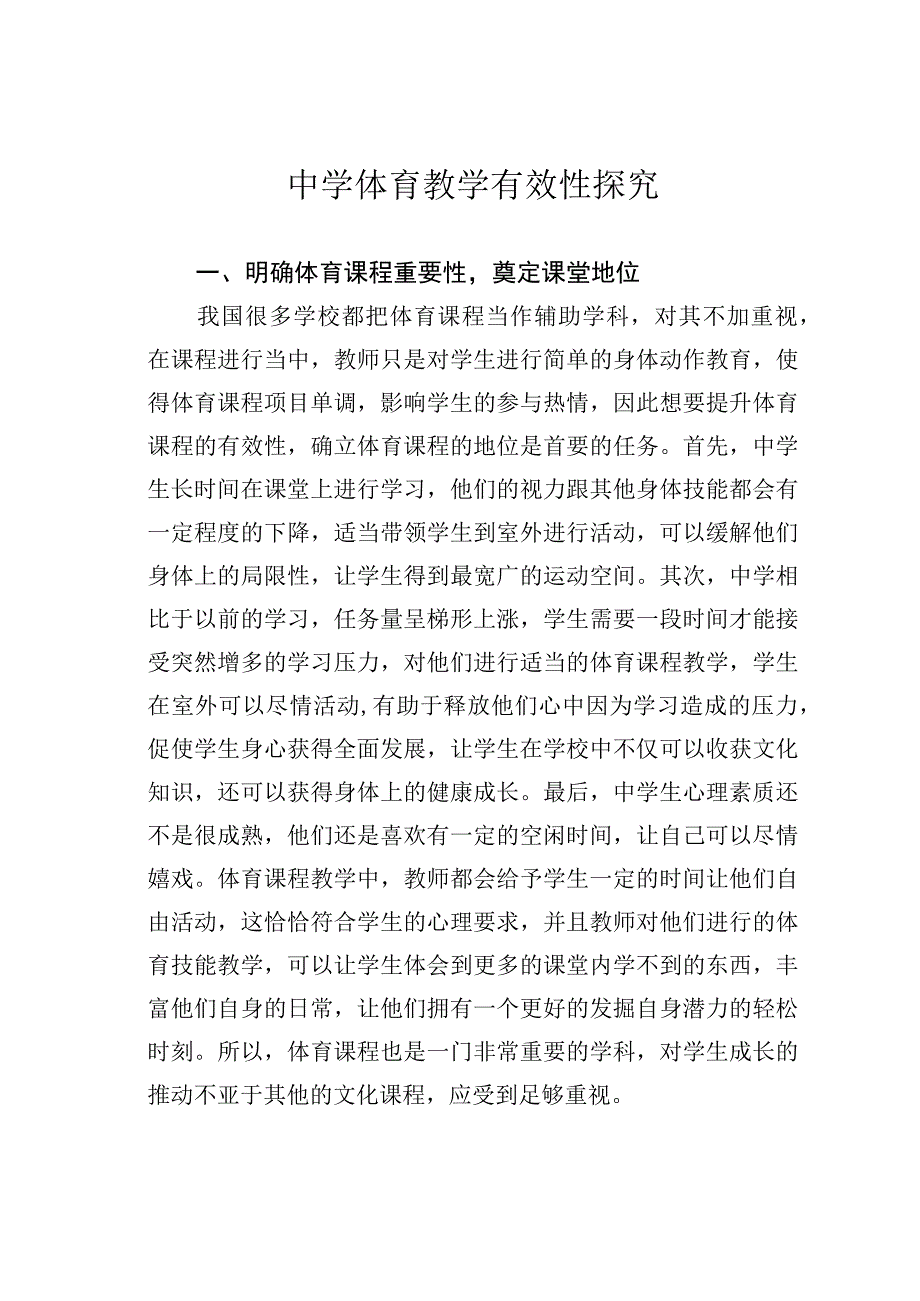 中学体育教学有效性探究.docx_第1页