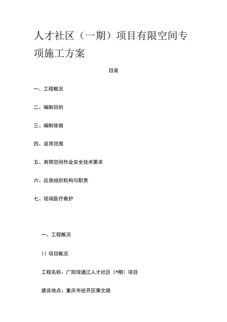 人才社区（一期）项目有限空间专项施工方案[全].docx_第1页