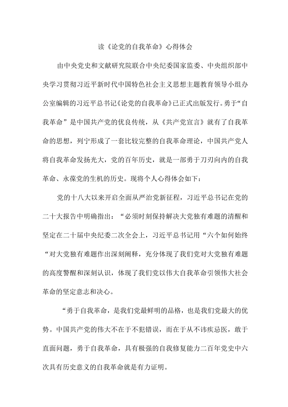 医院医生读论党的自我革命心得体会 汇编5份.docx_第1页