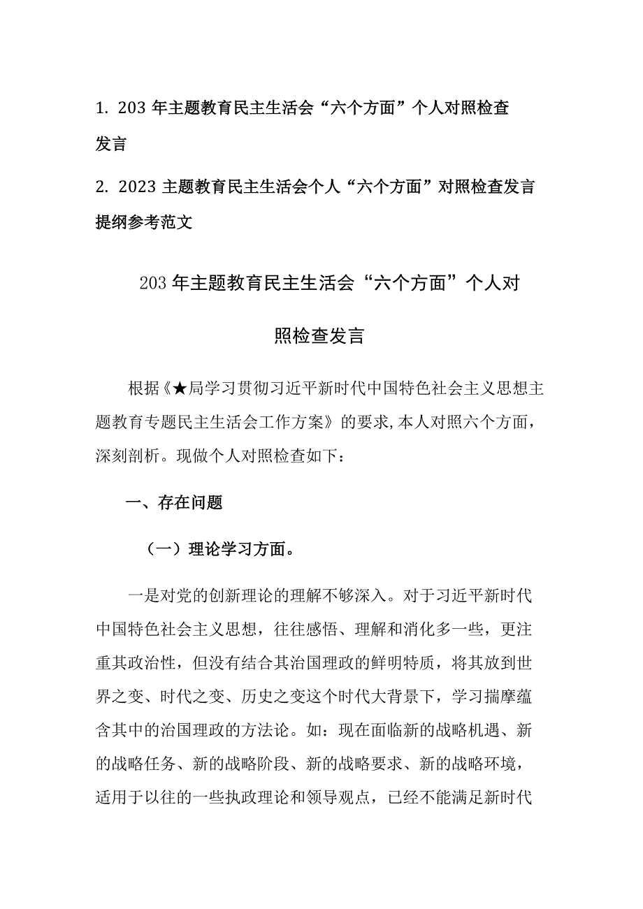 两篇：2023主题教育民主生活会个人“六个方面”对照检查发言提纲参考范文.docx_第1页