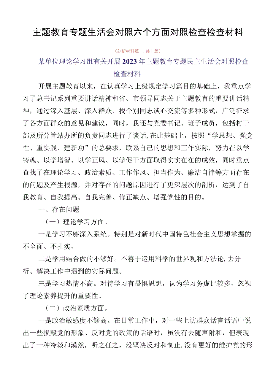 主题教育专题生活会对照六个方面对照检查检查材料.docx_第1页