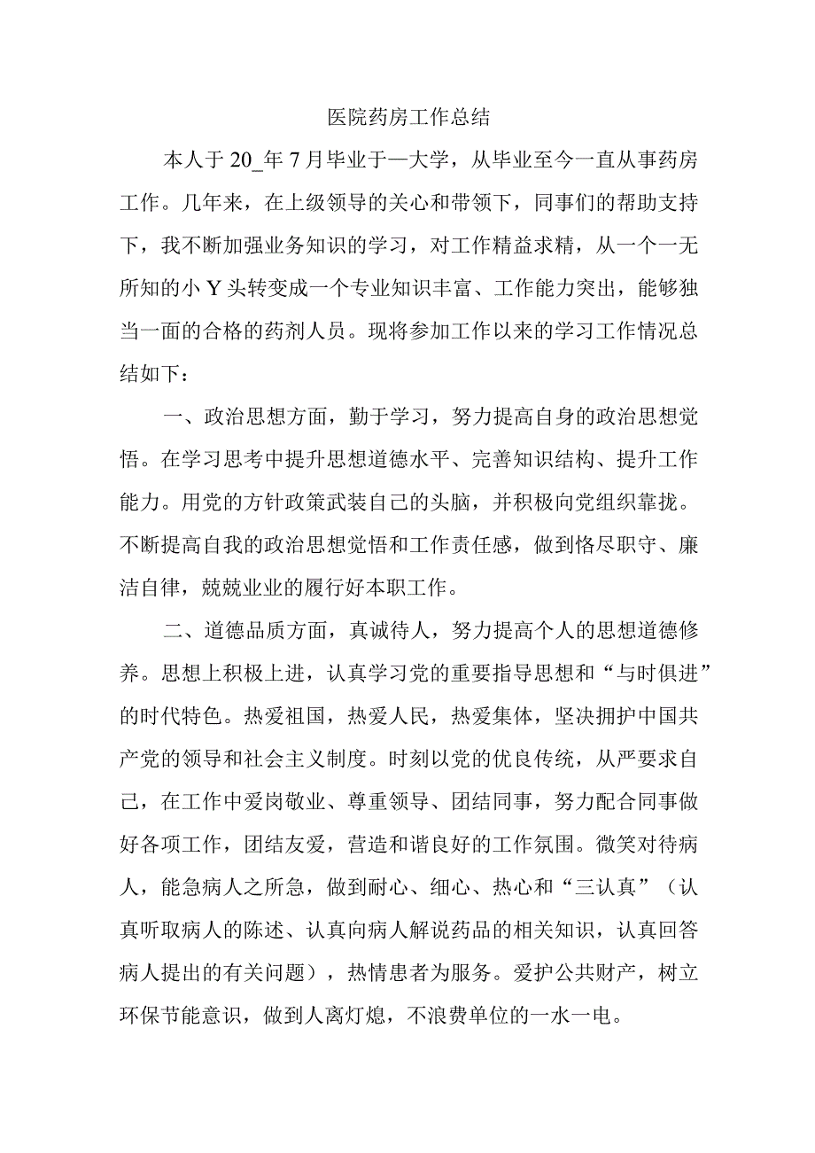 医院药房工作总结.docx_第1页