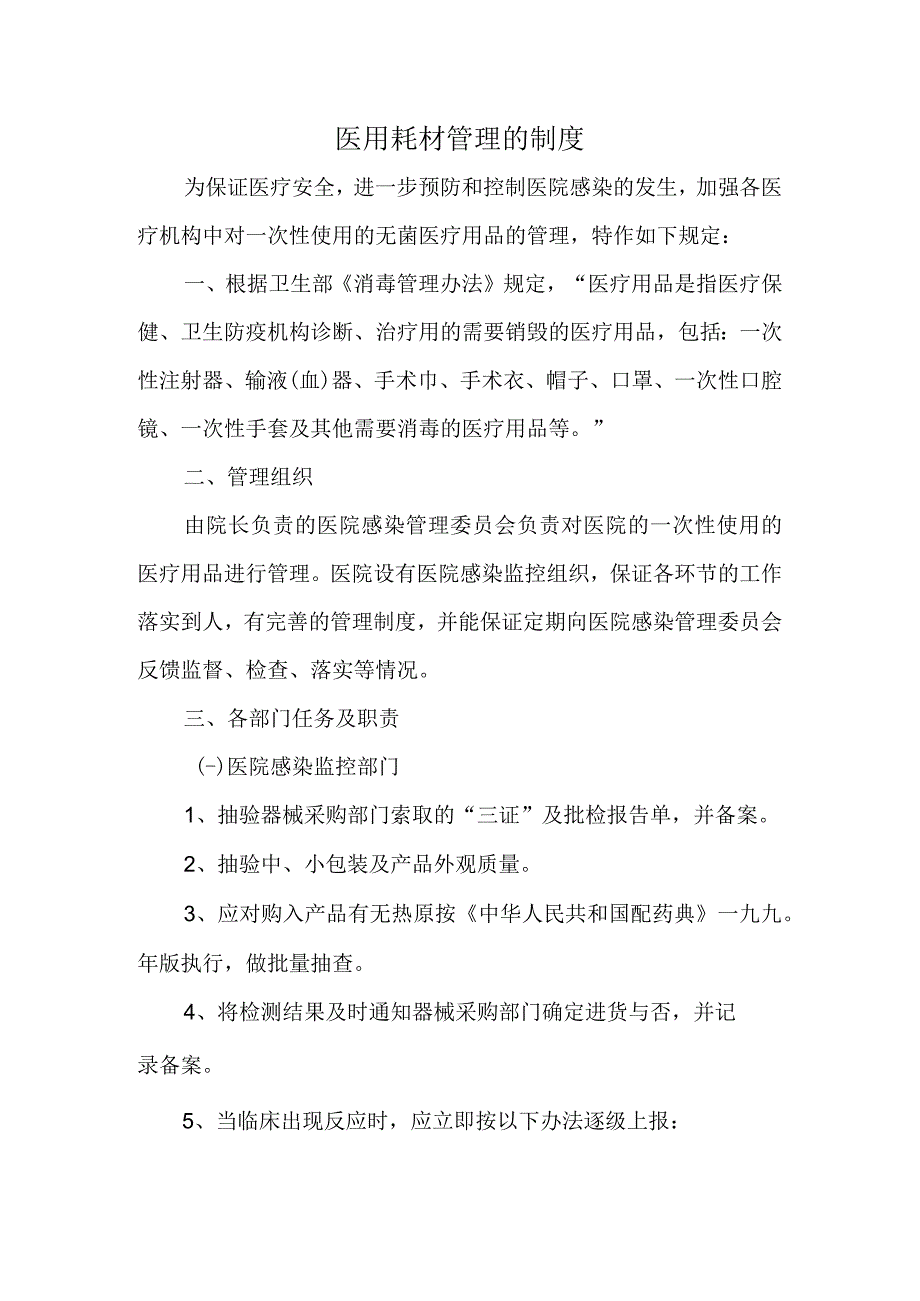 医用耗材管理的制度3.docx_第1页