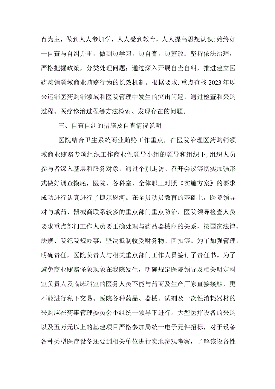 医院党支部“医药领域腐败问题集中整治自查自纠报告”_5篇合集.docx_第2页