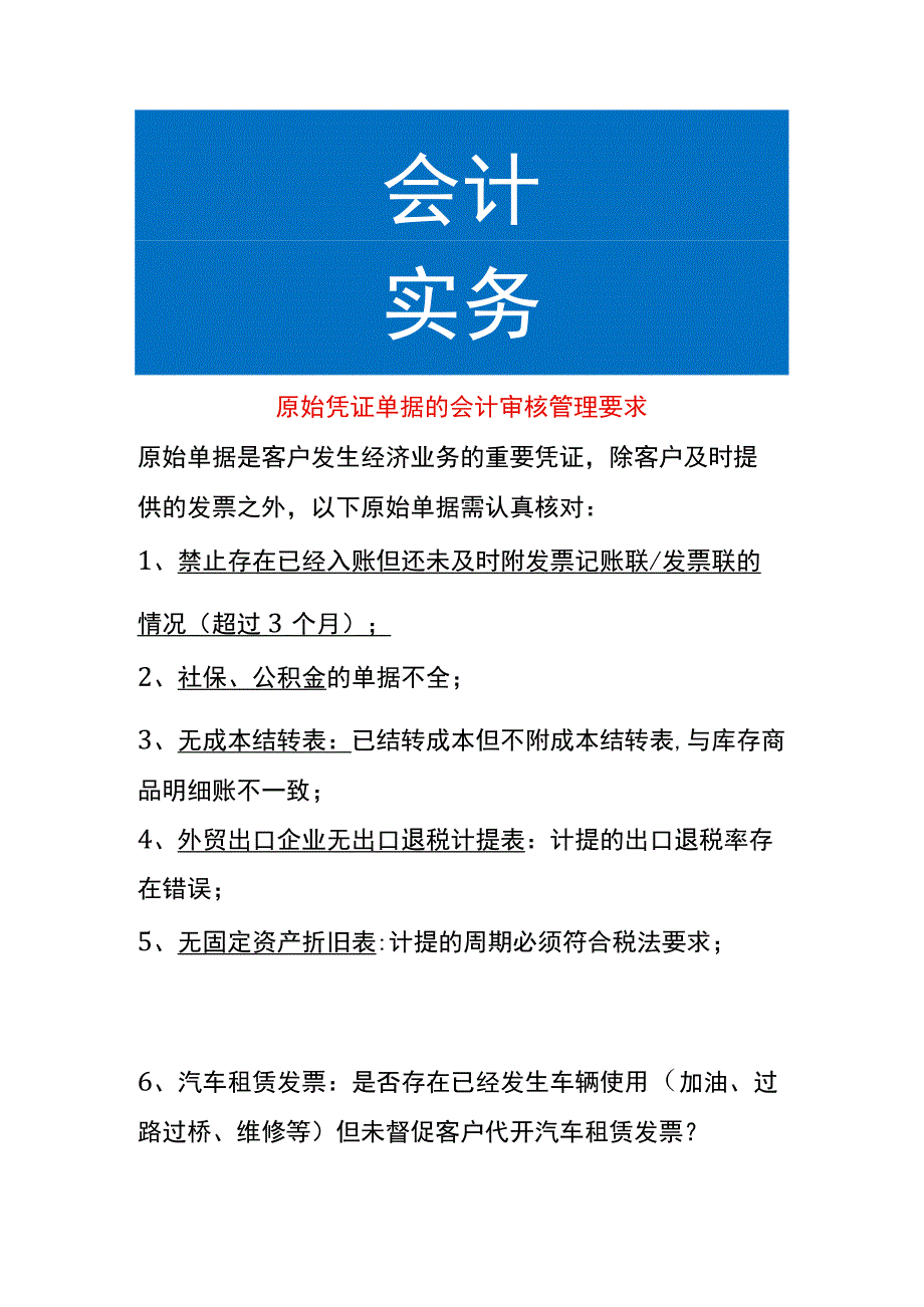 原始凭证单据的会计审核管理要求.docx_第1页