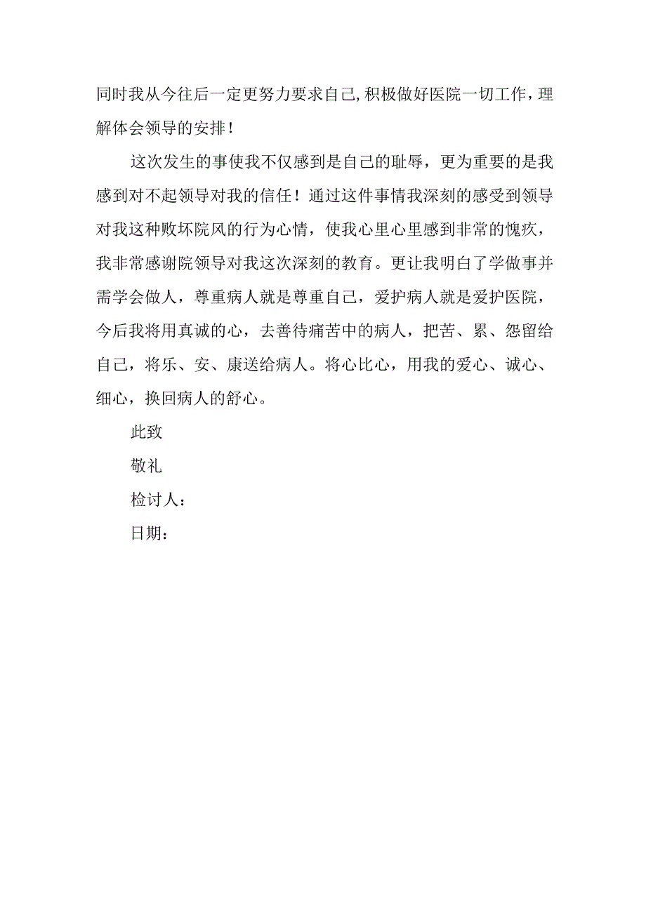 医院医生服务态度不好检讨书6.docx_第2页