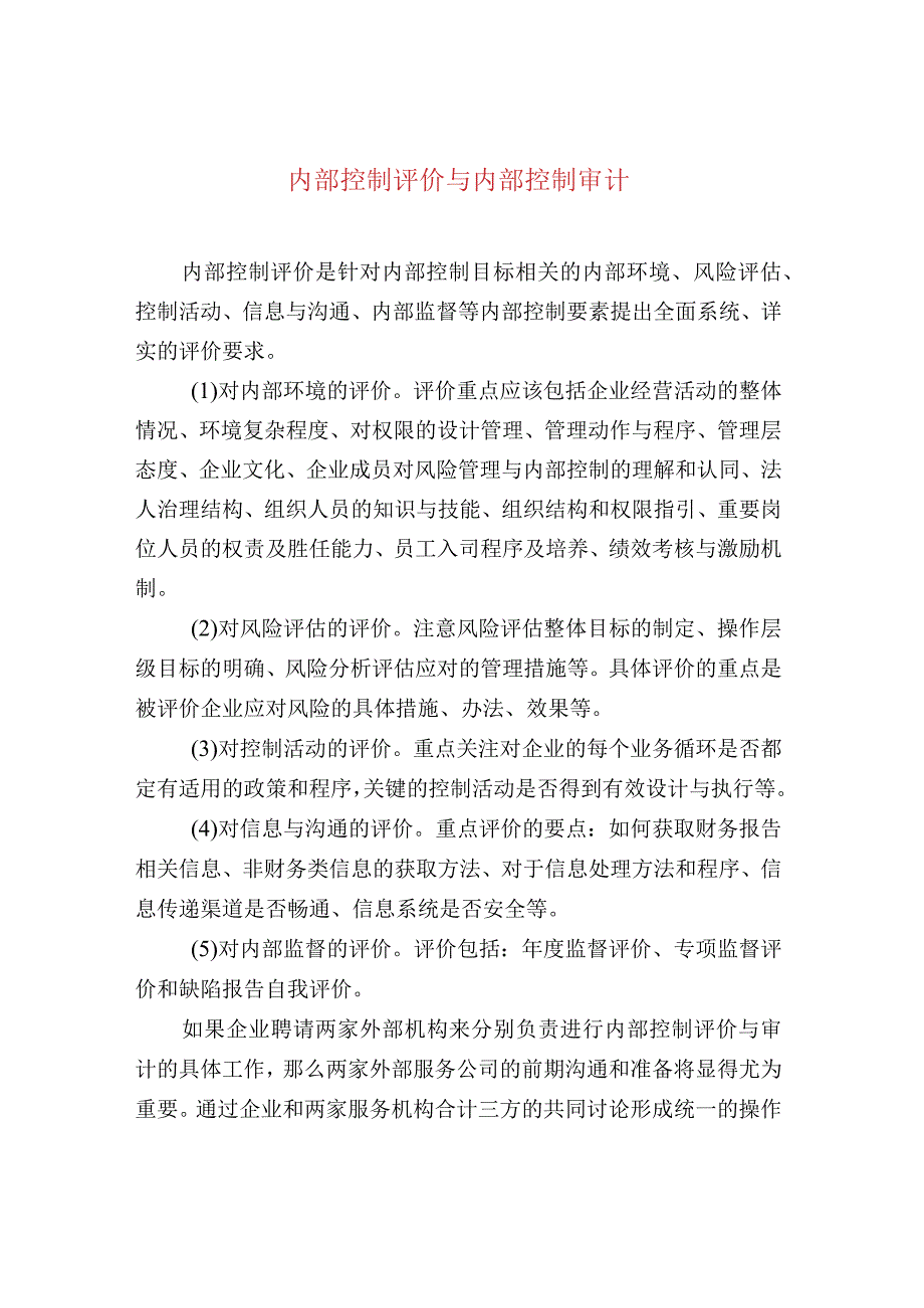 内部控制评价与内部控制审计.docx_第1页