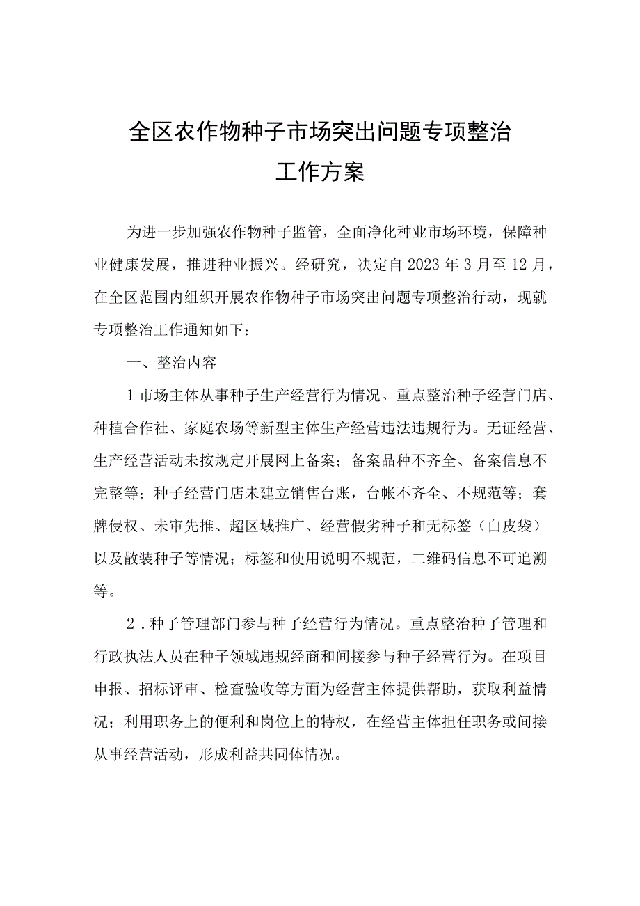 全区农作物种子市场突出问题专项整治工作方案.docx_第1页