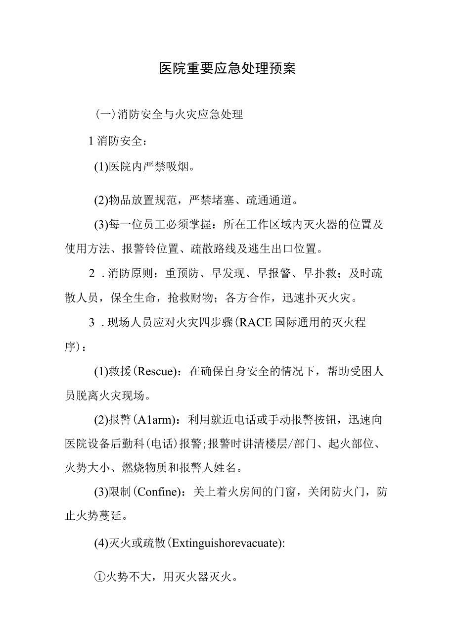 医院重要应急处理预案.docx_第1页