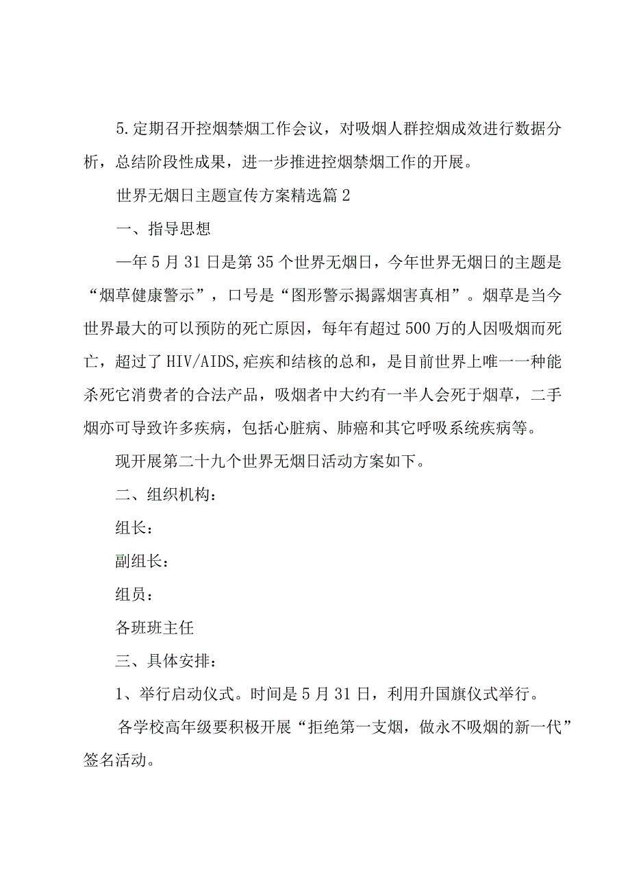 世界无烟日主题宣传方案6篇.docx_第3页