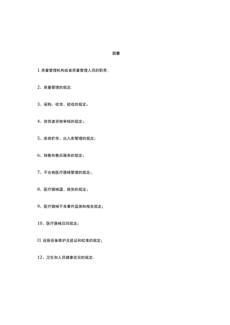 医疗器械质量管理制度.docx_第1页