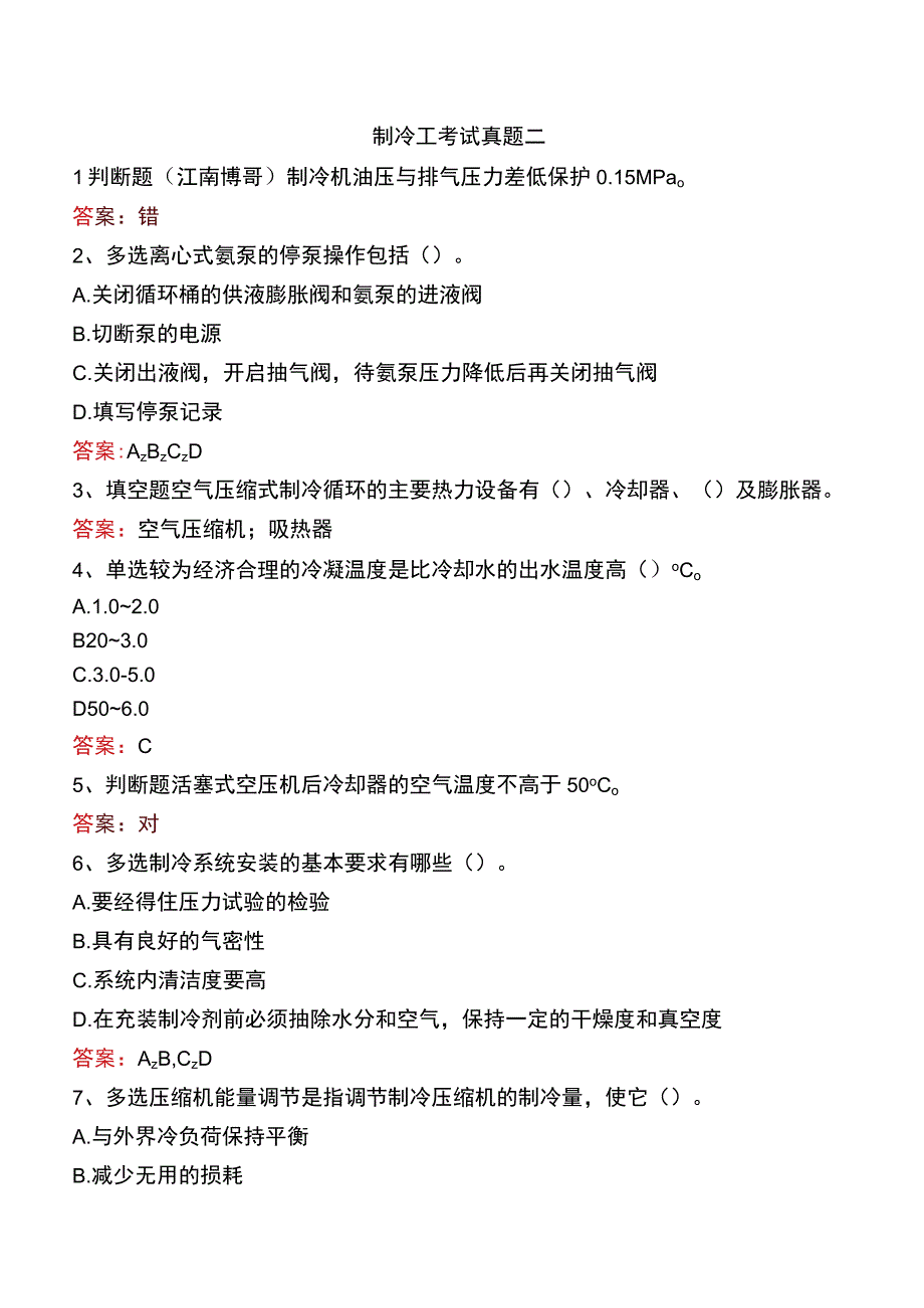 制冷工考试真题二.docx_第1页