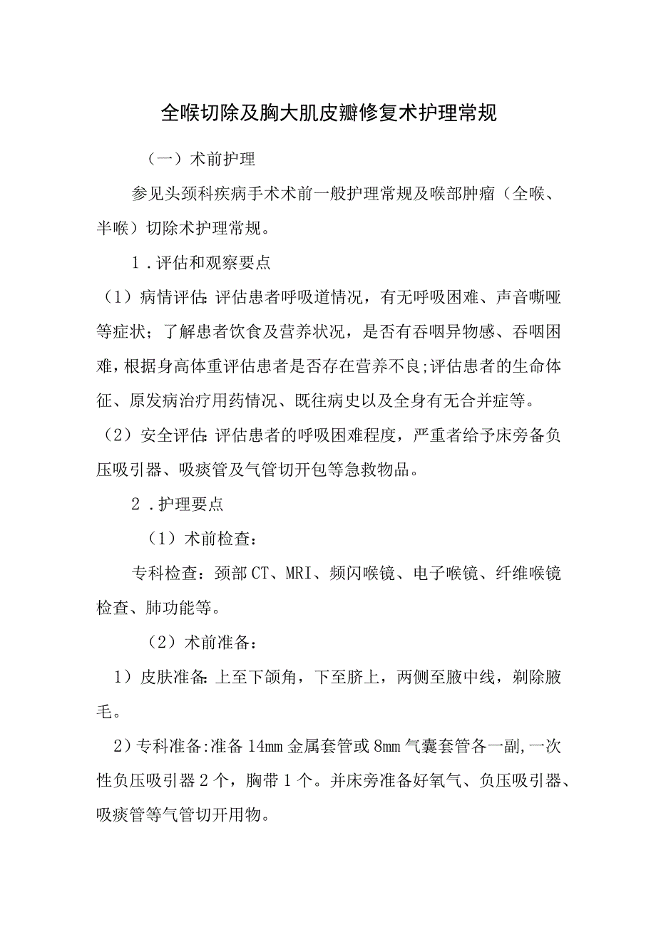 全喉切除及胸大肌皮瓣修复术护理常规.docx_第1页