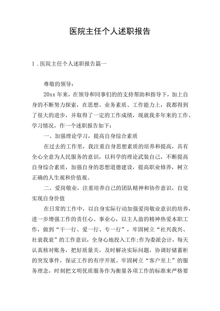 医院主任个人述职报告.docx_第1页