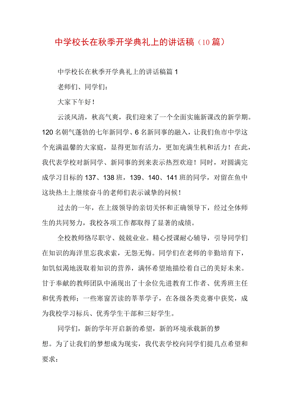 中学校长在秋季开学典礼上的讲话稿（10篇）.docx_第1页